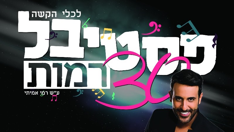 פסטיבל רמות ה-30 לכלי הקשה - תמונת פלאייר