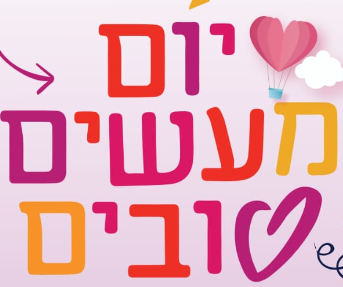 יום מעשים טובים