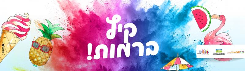 קיץ ברמות