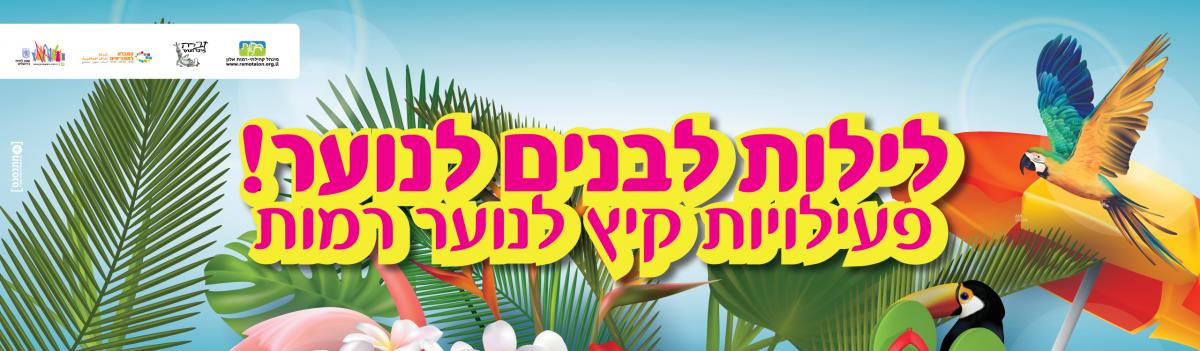 לילות לבנים לנוער