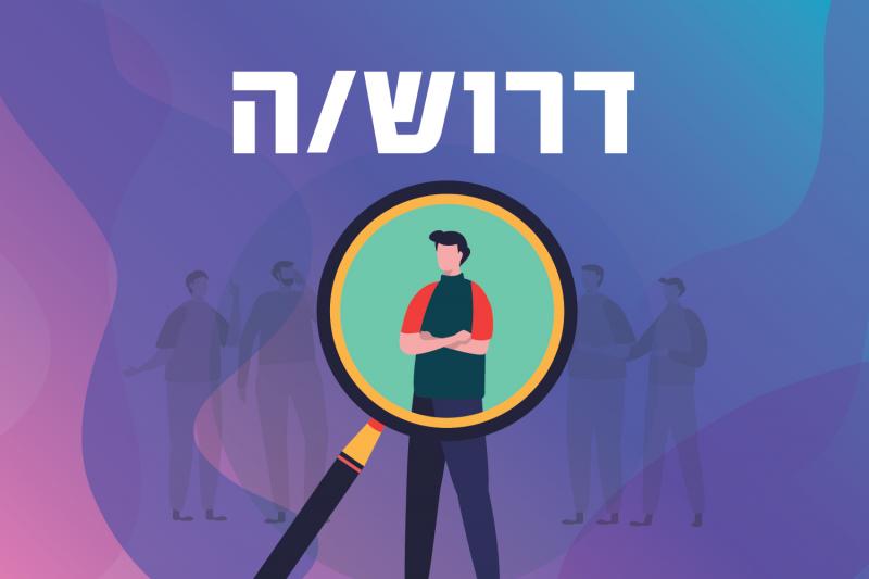 מינהל קהילתי מחפש אותך