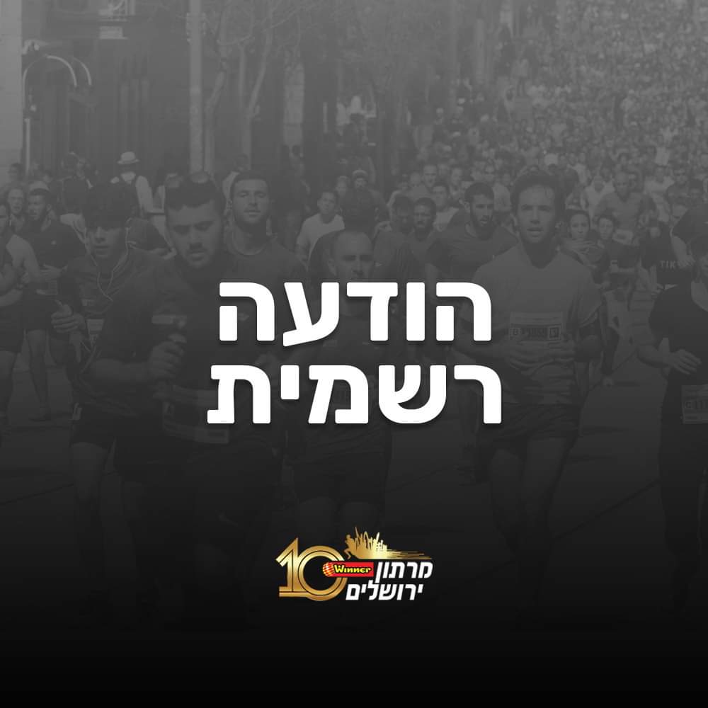 דחיית מרתון Winner ירושלים ה-10