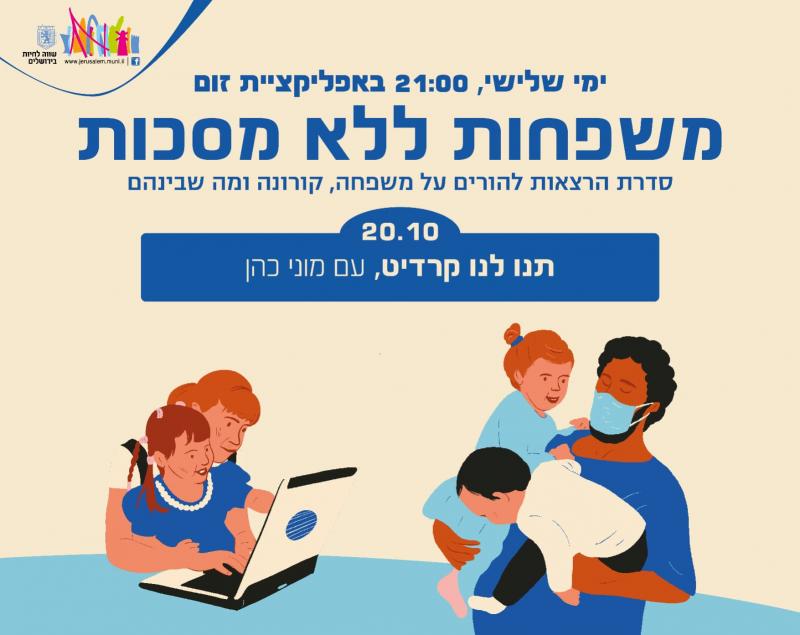 משפחות ללא מסכות