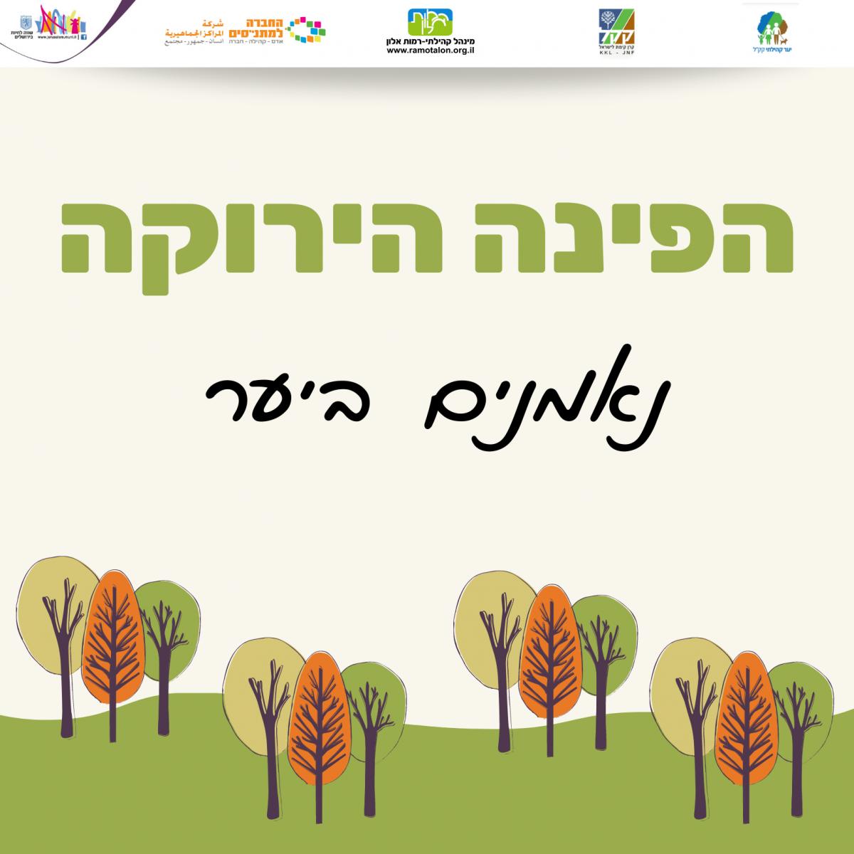 04.11.20 - נאמנים ביער