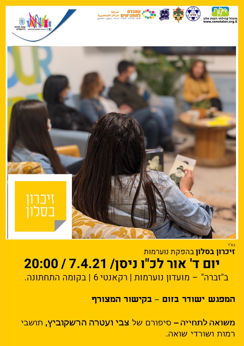 זיכרון בסלון 