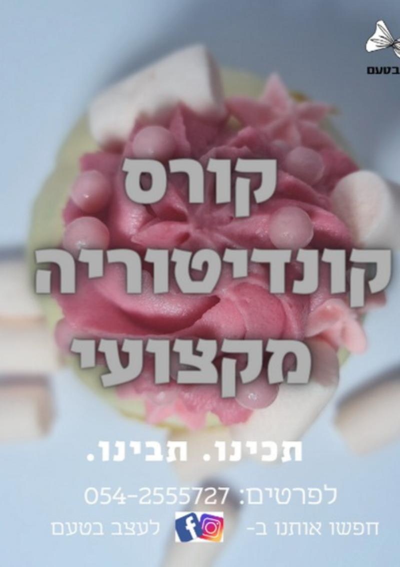 סדנת קונדיטוריה