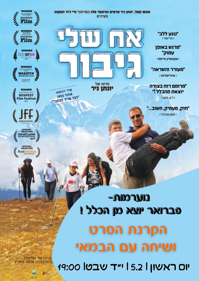 אח שלי גיבור ! 