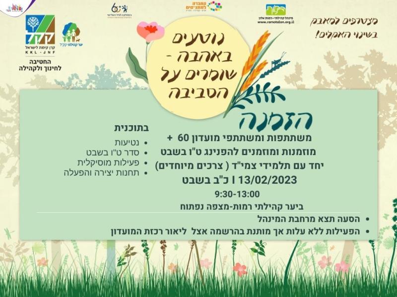 נוטעים באהבה, שומרים על הסביבה