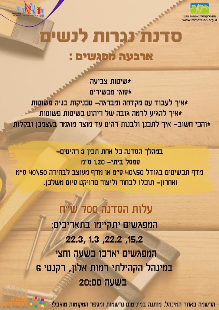 סדנת נגרות לנשים