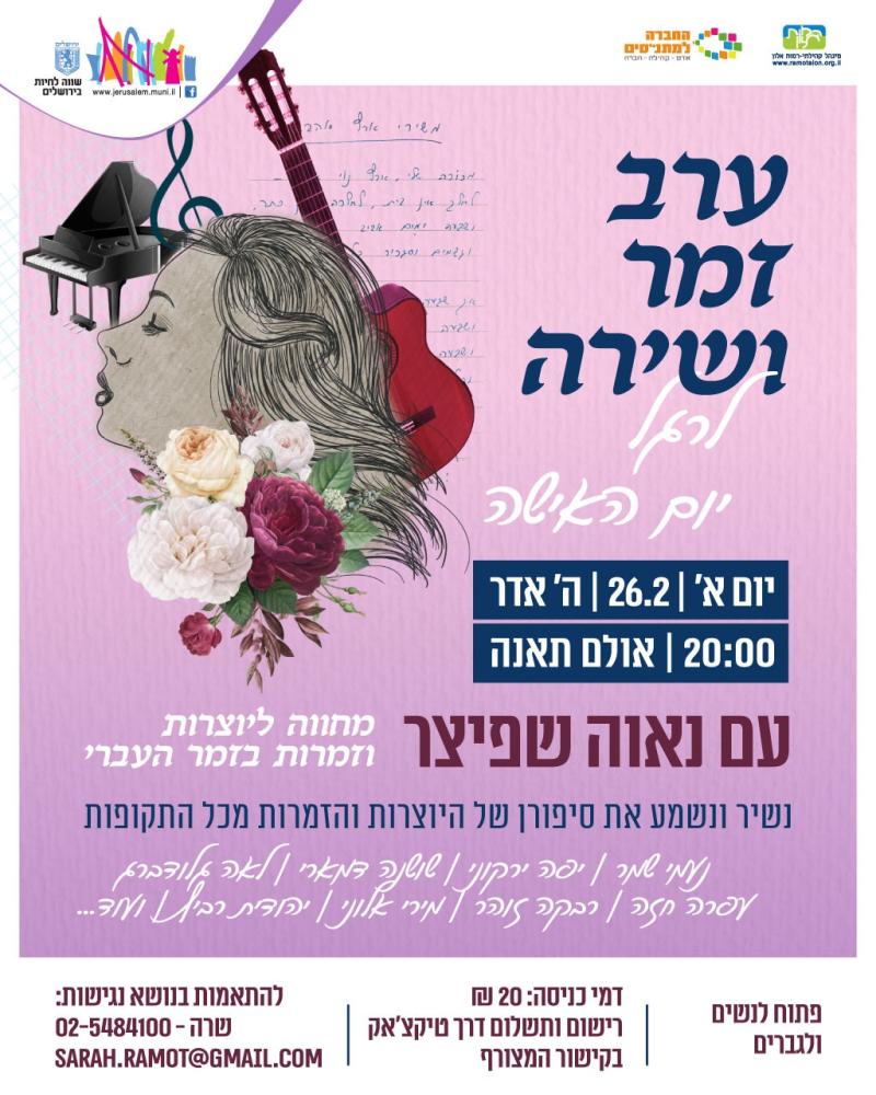 ערב זמר ושירה לרגל יום האישה עם נאוה שפיצר- מחווה ליוצרות וזמרות בזמר העברי